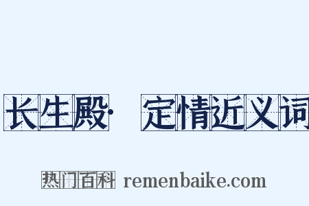 长生殿·定情近义词是什么意思的图片